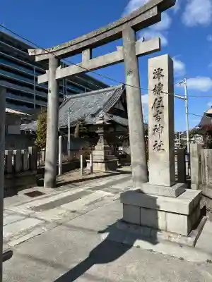 澪標住吉神社の{uncategorized: "未分類", other: "その他", undefined: "問題あり", building: "その他建物", grave: "お墓", sacred_gate: "鳥居", guardian: "狛犬", statue: "像", buddha: "仏像", history: "歴史", nature: "自然", garden: "庭園", animal: "動物", pagoda: "塔", temizu: "手水舎", mountain_gate: "山門・神門", sanctuary: "本殿・本堂", subordinate: "末社・摂社", art: "芸術", scenery: "景色", jizo: "地蔵", ema: "絵馬", goshuin: "御朱印", omikuji: "おみくじ", items: "授与品その他", amulet: "お守り", goshuincho: "御朱印帳", eats: "食事", festival: "お祭り", votive_dance: "神楽", shichigosan: "七五三参", wedding: "結婚式", experience: "体験その他", initially: "初詣", around: "周辺", anti_infection: "感染症対策"}