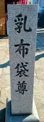 乳布袋堂(大阪府)