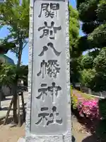 関前八幡神社(東京都)