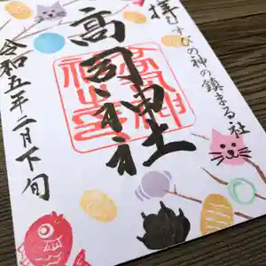高司神社〜むすびの神の鎮まる社〜の御朱印(2023年02月25日(土) 21時22分00秒投稿)