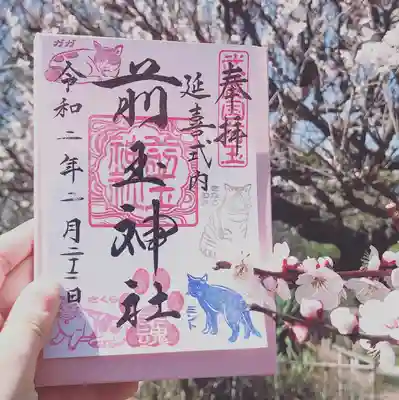 猫の日限定御朱印
令和2年2月22日