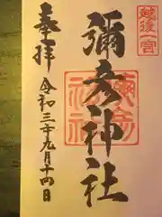 彌彦神社の御朱印