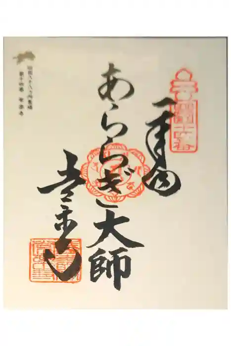 常楽寺の御朱印