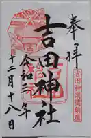 吉田神社の御朱印
