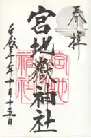 宮地嶽神社の御朱印