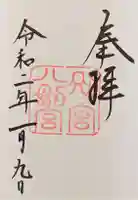 八剣宮(熱田神宮別宮)の御朱印