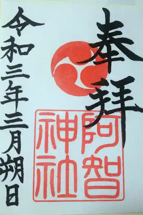 令和三年三月朔日 阿智神社の御朱印🐇