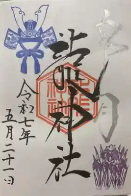 龍神社(美幌神社)の御朱印