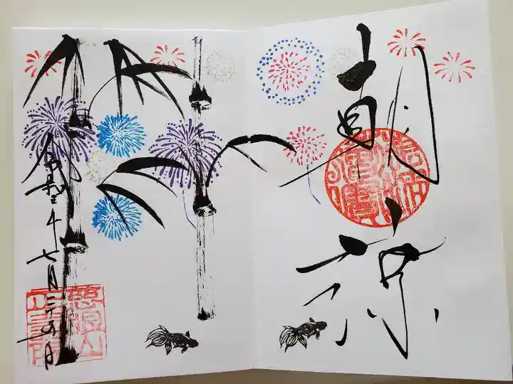 正寿院の御朱印