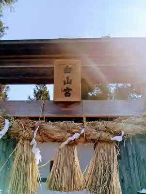 白山神社(福島県)