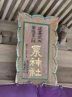 泉神社(茨城県)