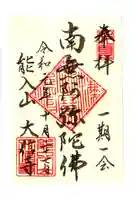 大信寺の御朱印