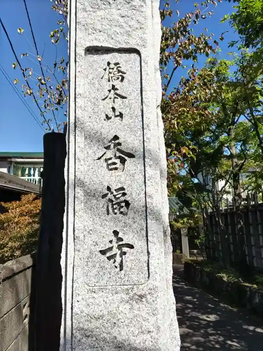 香福寺のその他建物