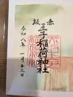 赤坂王子稲荷神社の御朱印