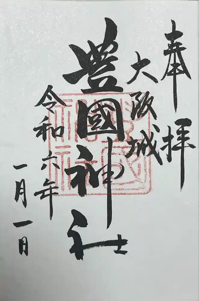 豊國神社の御朱印