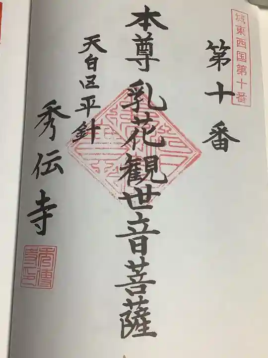 秀伝寺の御朱印