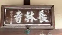 長林寺(奈良県)