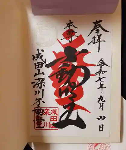 成田山深川不動堂（新勝寺東京別院）の御朱印