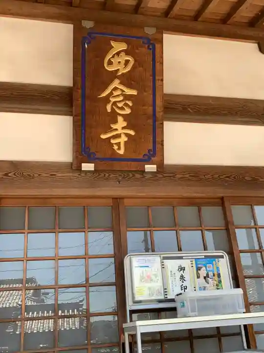 浄土宗 西念寺(三重県)
