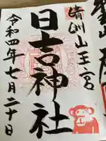 清洲山王宮 日吉神社の御朱印