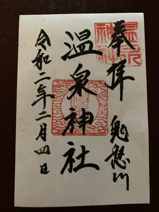 鬼怒川温泉神社の御朱印