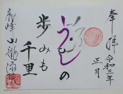 龍源院の御朱印