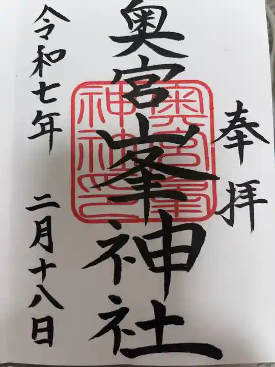 峯神社(大麻比古神社奥宮)の御朱印