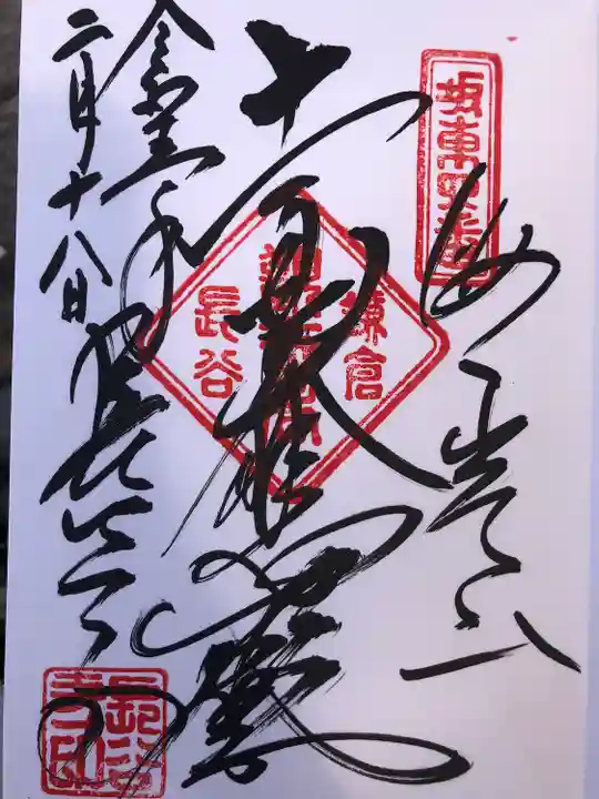 長谷寺の御朱印