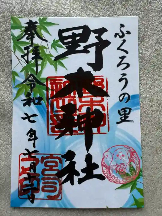 野木神社(栃木県)