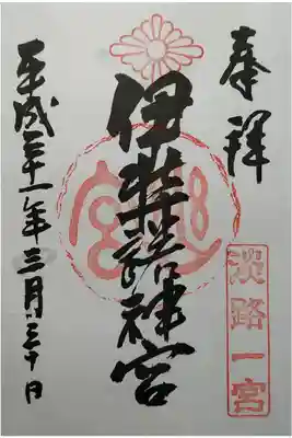 淡路国一宮　月を先取りして書いてしまった四月を三月に修正