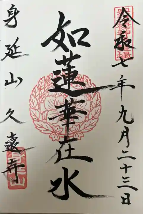 久遠寺(山梨県)