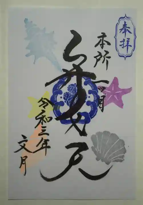 江島杉山神社の御朱印