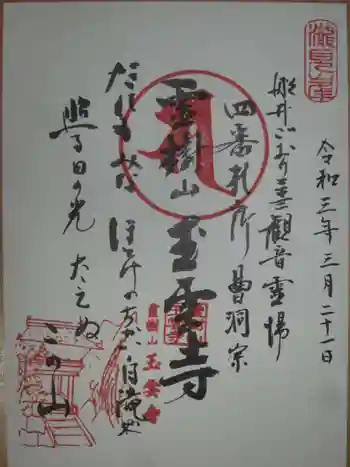 玉雲寺の御朱印 2021年03月