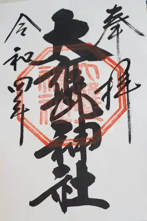 大甕神社の御朱印
