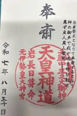 元伊勢内宮 皇大神社の御朱印