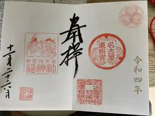 名古屋東照宮の御朱印