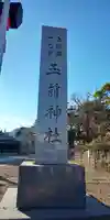 玉前神社のその他建物