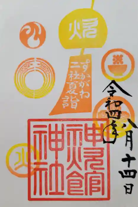 新町神炊館神社の御朱印