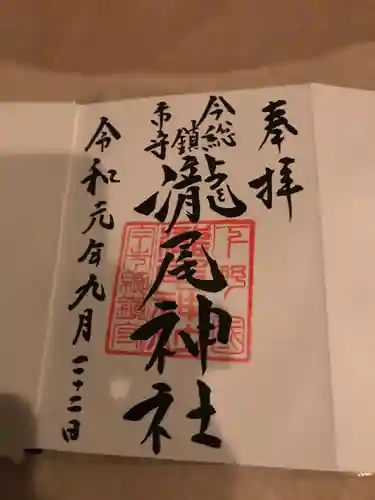 今市瀧尾神社の御朱印