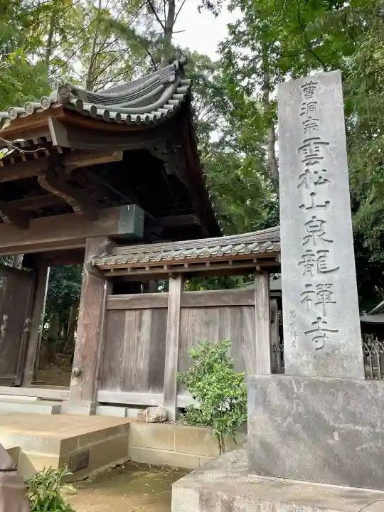 泉龍寺(東京都)