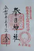 春日神社の御朱印