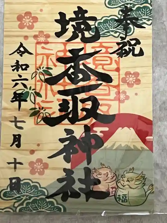 境香取神社(茨城県)