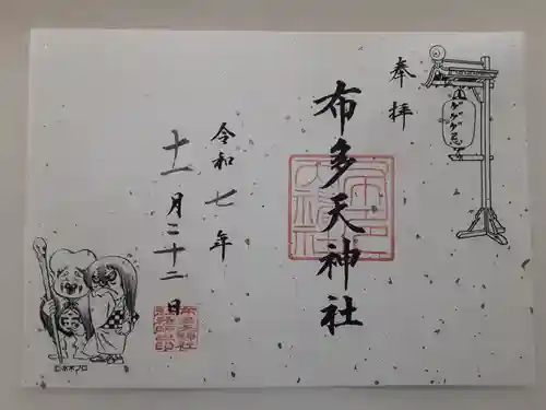 布多天神社(東京都)