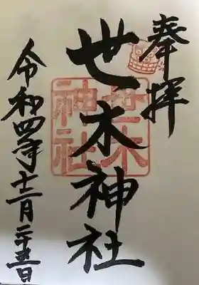 世木神社の御朱印