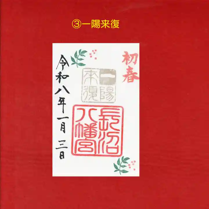 長沼八幡宮(栃木県)