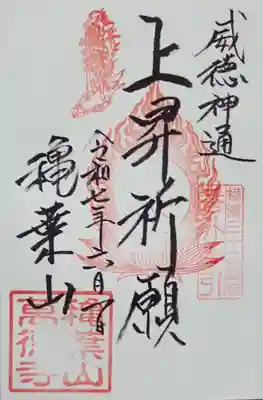 萬徳寺の御朱印