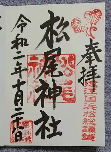 松尾神社の御朱印
