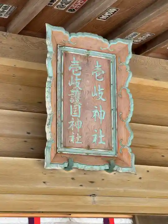 壱岐神社の{uncategorized: "未分類", other: "その他", undefined: "問題あり", building: "その他建物", grave: "お墓", sacred_gate: "鳥居", guardian: "狛犬", statue: "像", buddha: "仏像", history: "歴史", nature: "自然", garden: "庭園", animal: "動物", pagoda: "塔", temizu: "手水舎", mountain_gate: "山門・神門", sanctuary: "本殿・本堂", subordinate: "末社・摂社", art: "芸術", scenery: "景色", jizo: "地蔵", ema: "絵馬", goshuin: "御朱印", omikuji: "おみくじ", items: "授与品その他", amulet: "お守り", goshuincho: "御朱印帳", eats: "食事", festival: "お祭り", votive_dance: "神楽", shichigosan: "七五三参", wedding: "結婚式", experience: "体験その他", initially: "初詣", around: "周辺", anti_infection: "感染症対策"}
