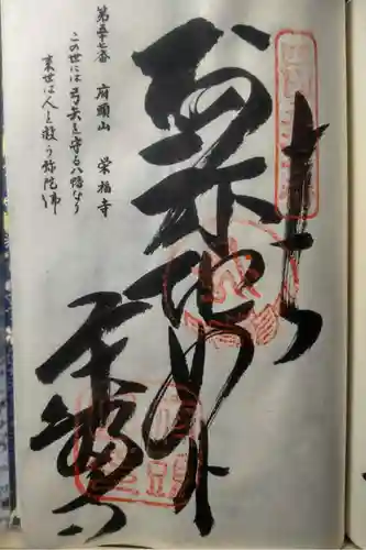 栄福寺の御朱印