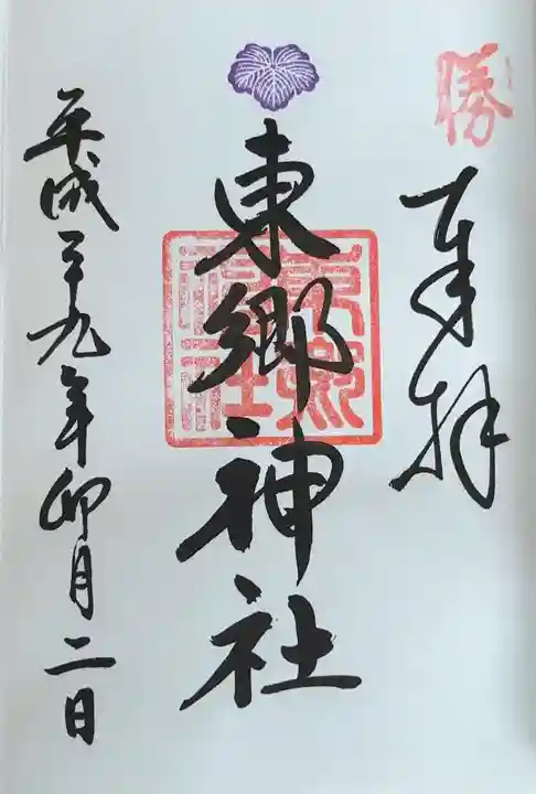 東郷神社(東京都)